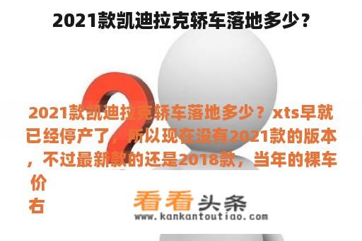 2021款凯迪拉克轿车落地多少？