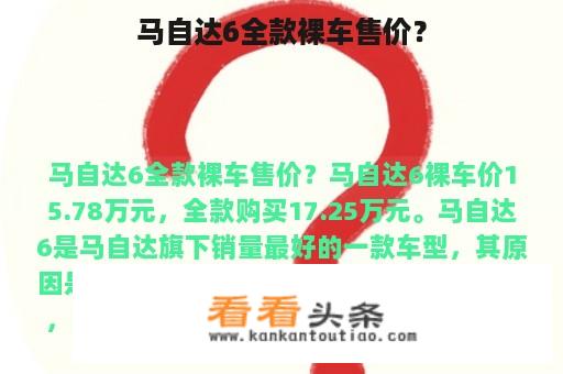 马自达6全款裸车售价？