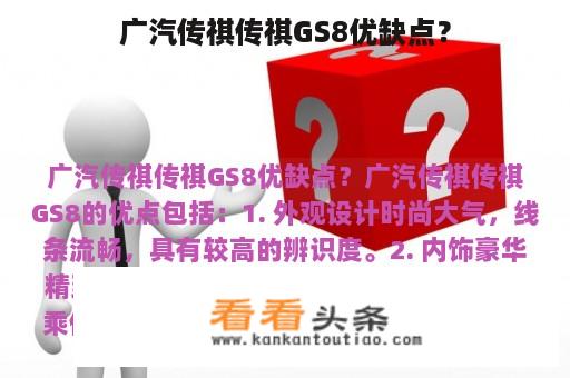 广汽传祺传祺GS8优缺点？