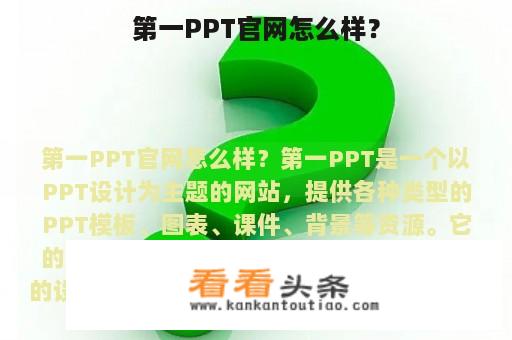 第一PPT官网怎么样？