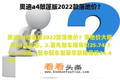 奥迪a4敞篷版2022款落地价？