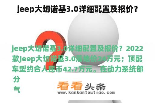 jeep大切诺基3.0详细配置及报价？