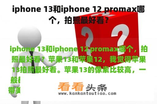 iphone 13和iphone 12 promax哪个，拍照最好看？