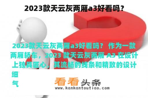 2023款天云灰两厢a3好看吗？