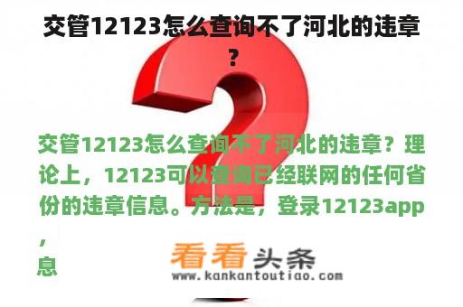 交管12123怎么查询不了河北的违章？