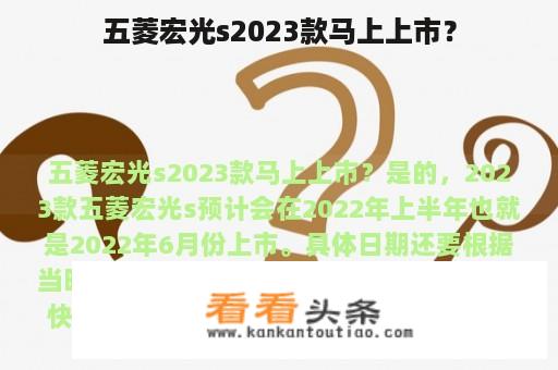 五菱宏光s2023款马上上市？