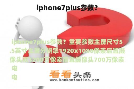 iphone7plus参数？