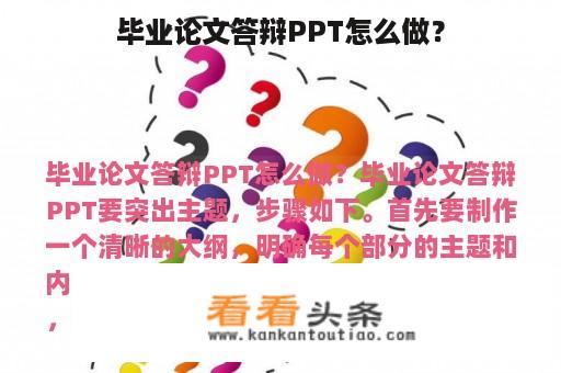 毕业论文答辩PPT怎么做？