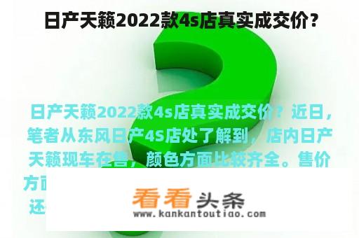 日产天籁2022款4s店真实成交价？