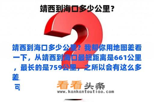 靖西到海口多少公里？