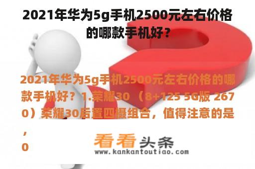 2021年华为5g手机2500元左右价格的哪款手机好？