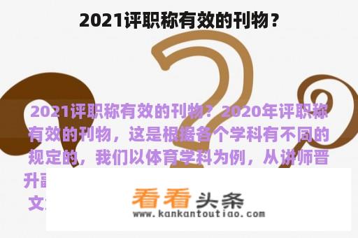 2021评职称有效的刊物？