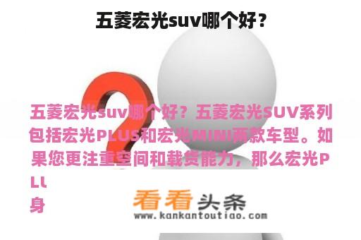 五菱宏光suv哪个好？