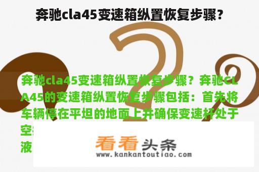 奔驰cla45变速箱纵置恢复步骤？