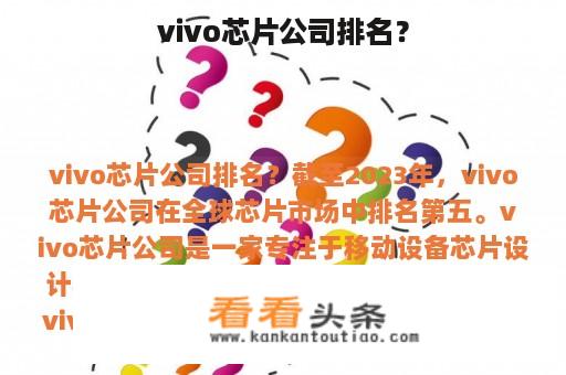 Vivo芯片公司在全球的排名情况