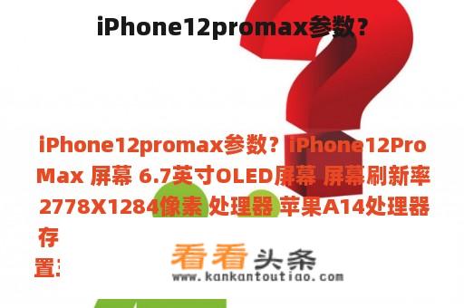 iPhone12promax参数？