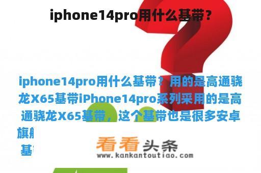 iphone14pro用什么基带？