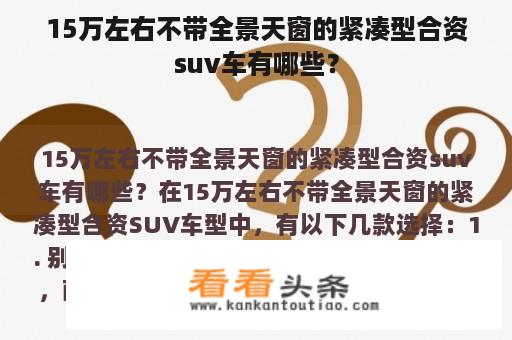 15万左右不带全景天窗的紧凑型合资suv车有哪些？