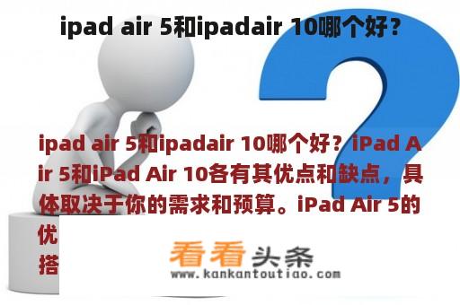 ipad air 5和ipadair 10哪个好？