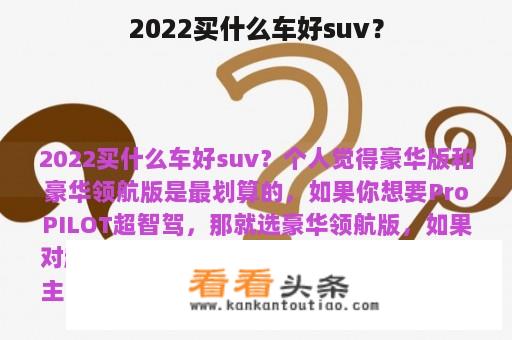 2022买什么车好suv？