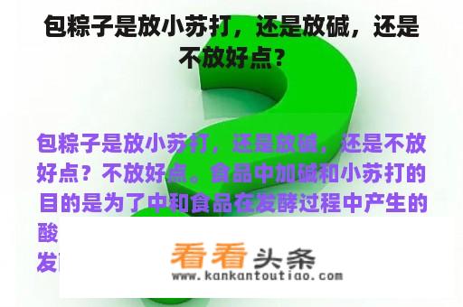 包粽子是放小苏打，还是放碱，还是不放好点？