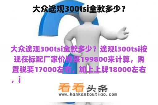 大众途观300tsi全款多少？