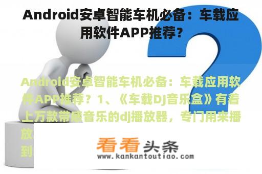 Android安卓智能车机必备：车载应用软件APP推荐？