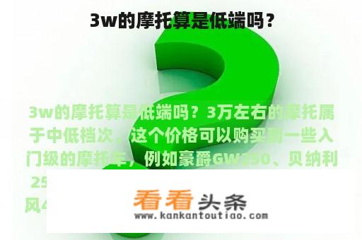 3w的摩托算是低端吗？