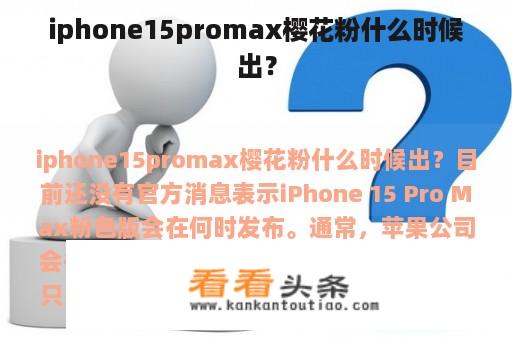 iphone15promax樱花粉什么时候出？