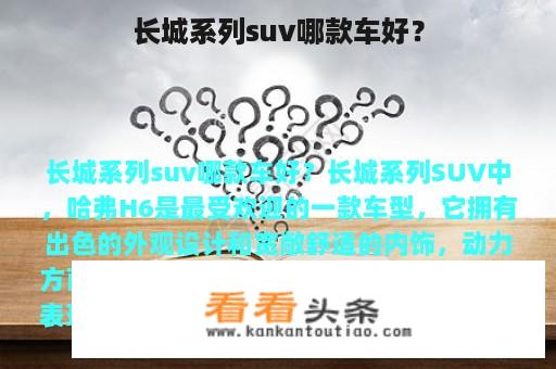 长城系列suv哪款车好？