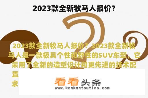 2023款全新牧马人报价？