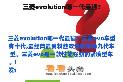 三菱evolution哪一代最强？