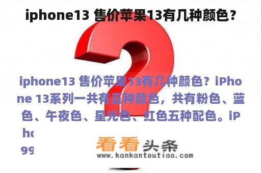 iphone13 售价苹果13有几种颜色？