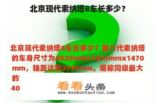 北京现代索纳塔8车长多少？