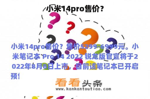 小米14pro售价？