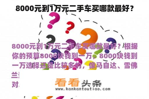 8000元到1万元二手车买哪款最好？