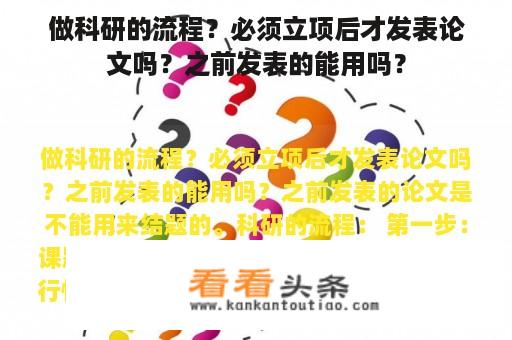 做科研的流程？必须立项后才发表论文吗？之前发表的能用吗？