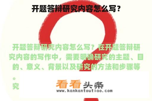 开题答辩研究内容怎么写？