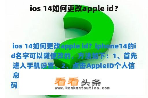 ios 14如何更改apple id？