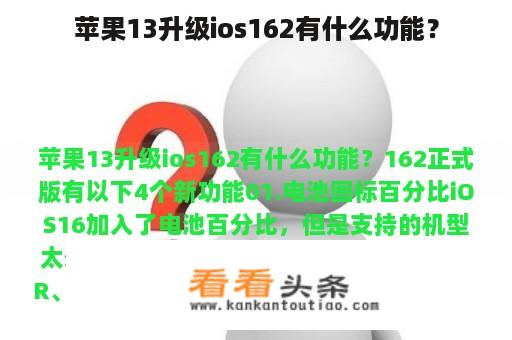 苹果13升级ios162有什么功能？