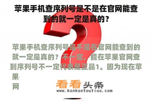 苹果手机查序列号是不是在官网能查到的就一定是真的？