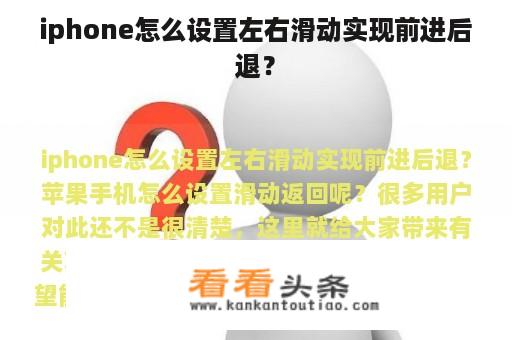 iphone怎么设置左右滑动实现前进后退？