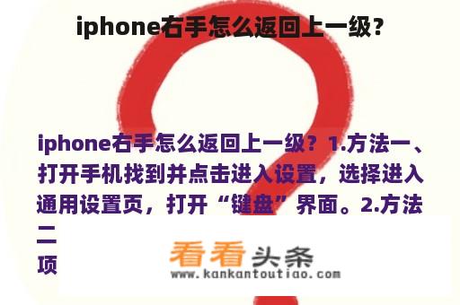 iphone右手怎么返回上一级？