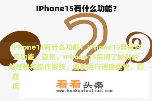 IPhone15有什么功能？