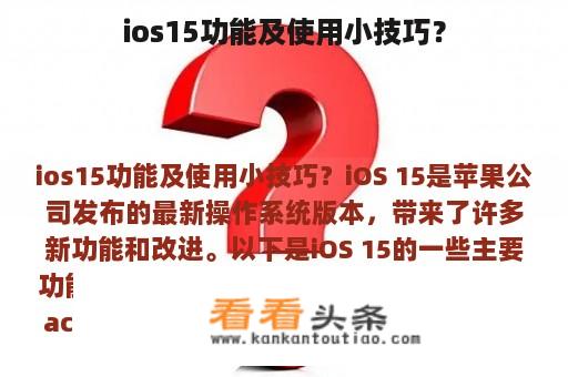 ios15功能及使用小技巧？