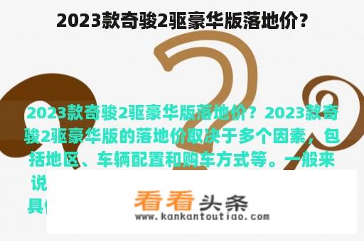 2023款奇骏2驱豪华版落地价？