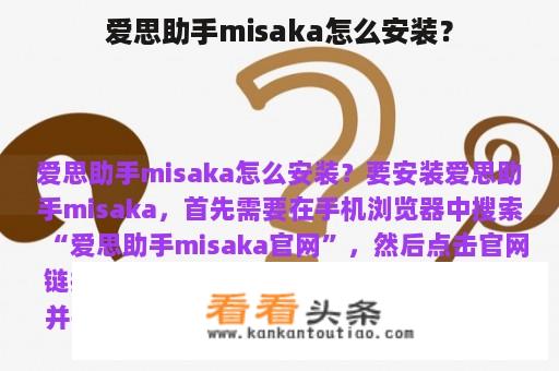 爱思助手misaka怎么安装？