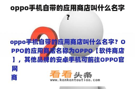 oppo手机自带的应用商店叫什么名字？