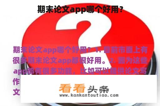 期末论文app哪个好用？