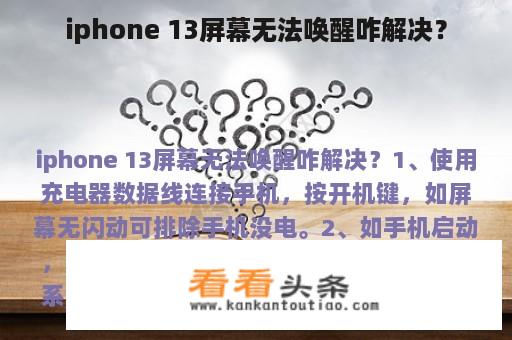 iphone 13屏幕无法唤醒咋解决？